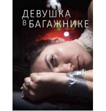 Девушка в багажнике (2024)